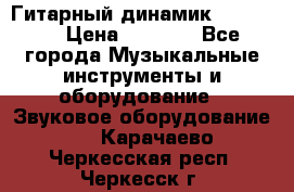 Гитарный динамик FST16ohm › Цена ­ 2 000 - Все города Музыкальные инструменты и оборудование » Звуковое оборудование   . Карачаево-Черкесская респ.,Черкесск г.